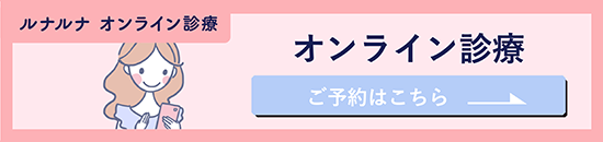 ルナルナのオンライン診療のバナー